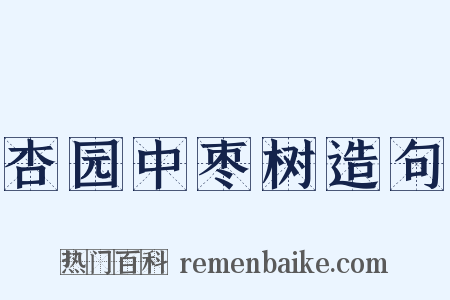 杏园中枣树造句是什么意思的图片